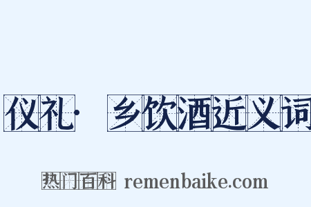 仪礼·乡饮酒近义词是什么意思的图片